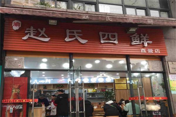 趙氏四鮮店加盟