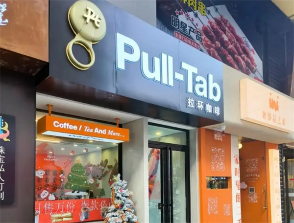 pull-tab拉環(huán)咖啡加盟