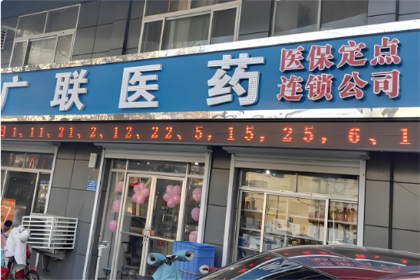 廣聯(lián)藥店加盟