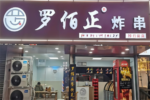 安慶羅佰正加盟店多嗎?品牌值得選