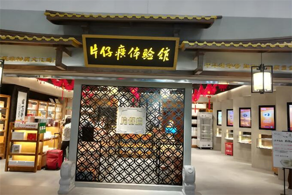 片仔癀門店加盟