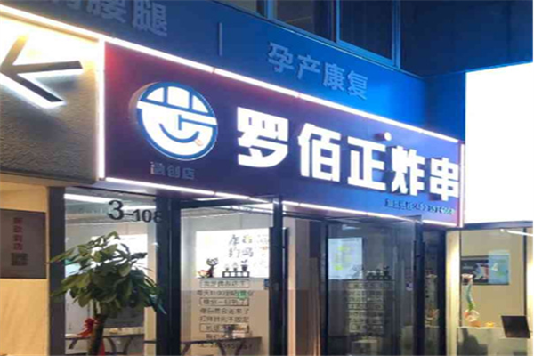 安慶羅佰正加盟店多嗎?品牌值得選