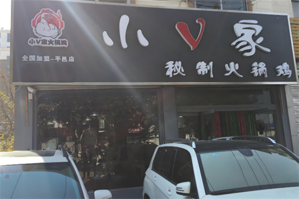 小v家秘制火鍋雞店加盟