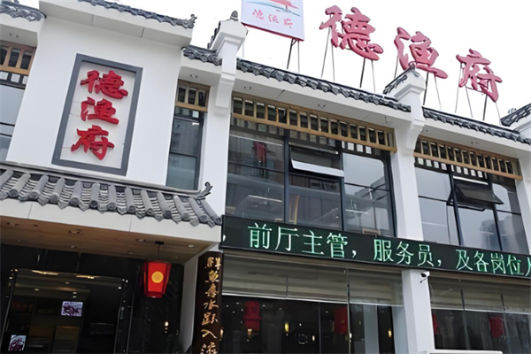 德漁府火鍋店加盟