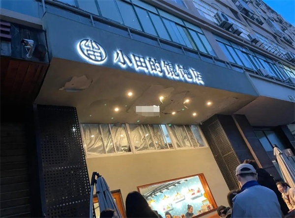 小田的餛飩店加盟