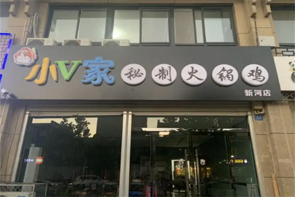 小v家秘制火鍋雞店加盟