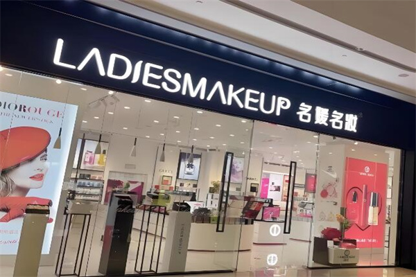 名媛名妝化妝品店加盟