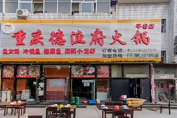 德漁府火鍋店加盟