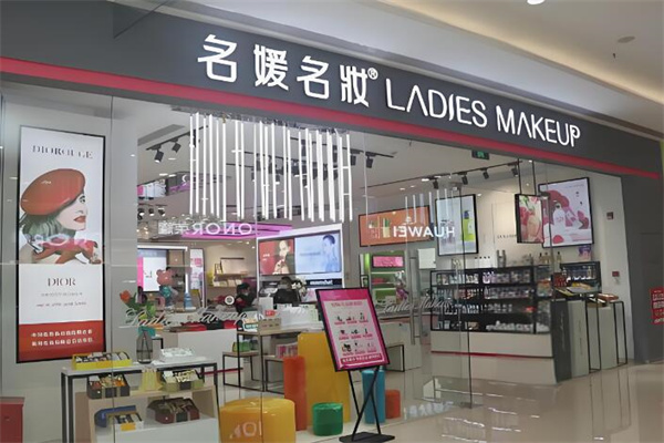 名媛名妝化妝品店加盟