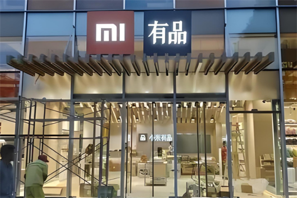 小米有品線(xiàn)下店加盟