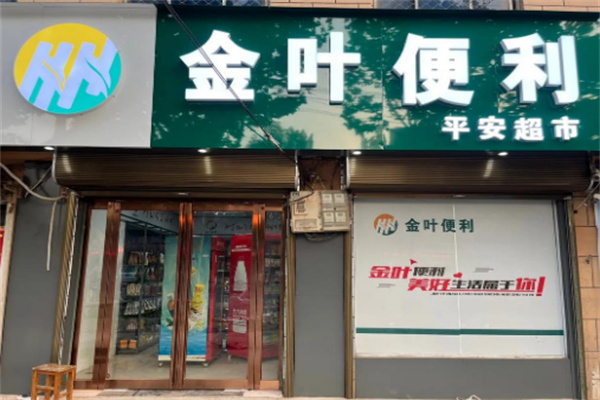 金葉便利店銷售加盟