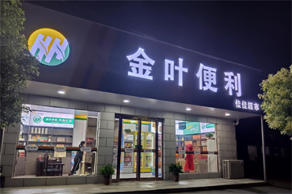 金葉便利店銷售加盟