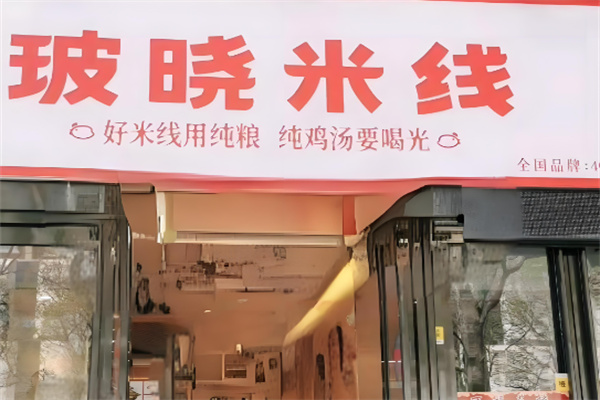 玻曉米線店加盟