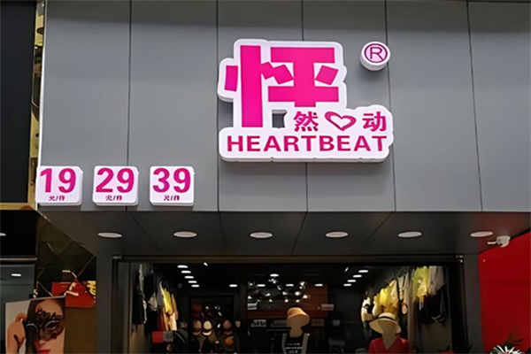 怦然心動女裝店加盟