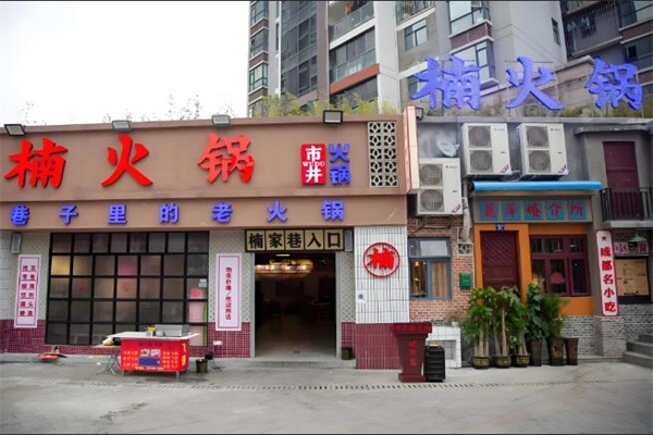 楠火鍋火鍋店加盟