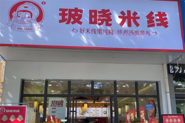 玻曉米線店加盟