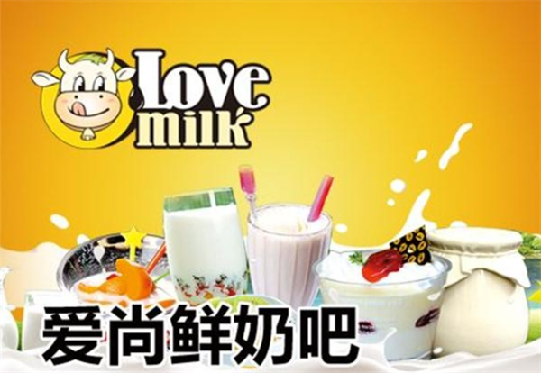 love milk 鮮奶吧加盟