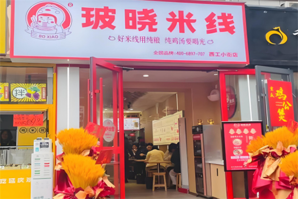 玻曉米線店加盟