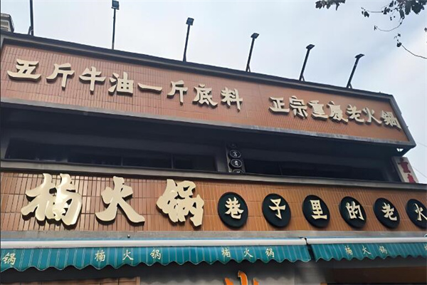 楠火鍋火鍋店加盟