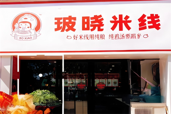 玻曉米線店加盟