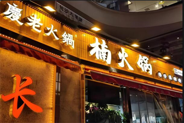 楠火鍋火鍋店加盟