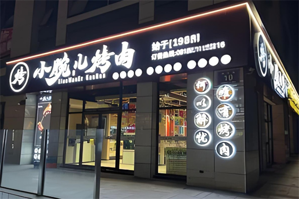 小碗兒燒烤店加盟