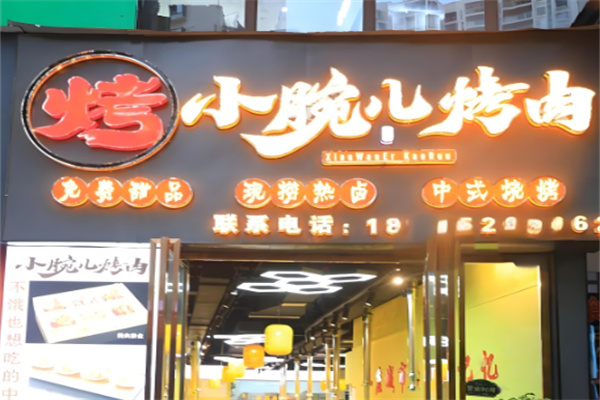 小碗兒燒烤店加盟