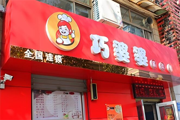 巧婆婆醬肉包店加盟