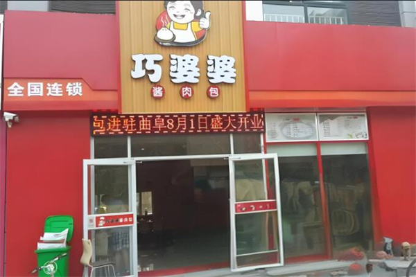 巧婆婆醬肉包店加盟