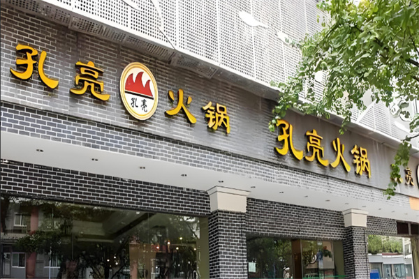 孔亮火鍋店