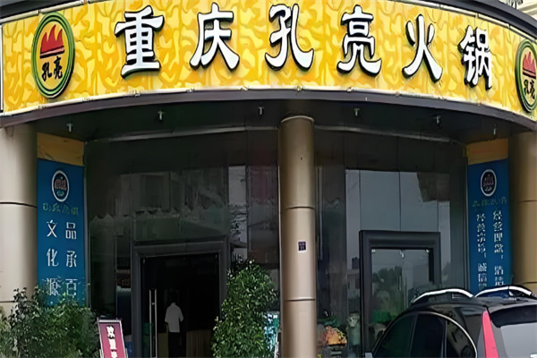 孔亮火鍋店