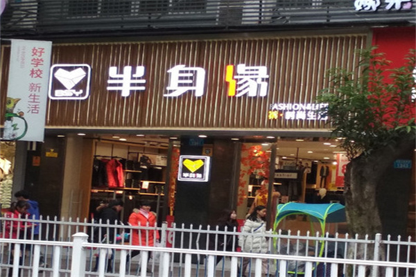 半身緣褲業(yè)店加盟