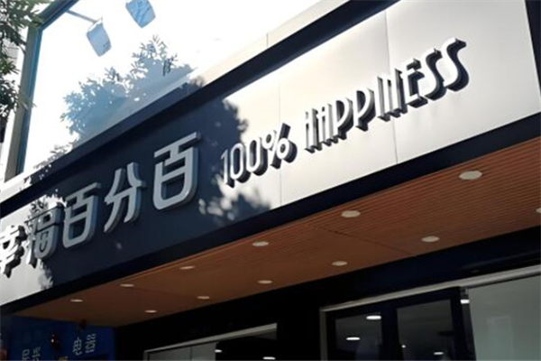 幸福百分百蛋糕店加盟