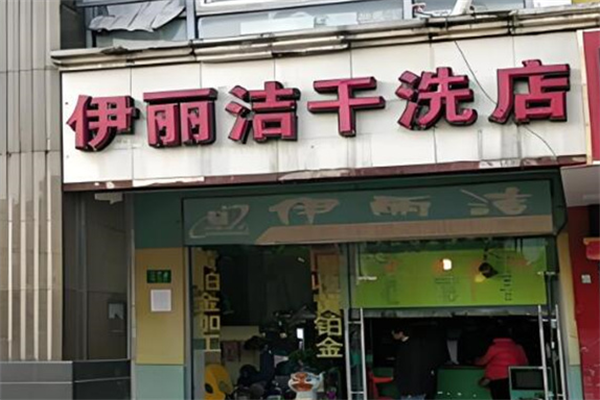 伊麗潔干洗店加盟