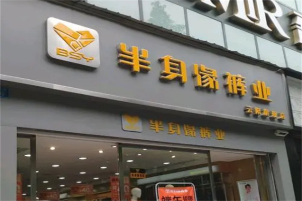 半身緣褲業(yè)店加盟