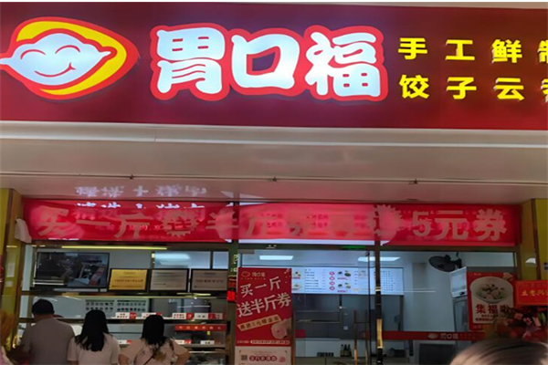 胃口福餃子店加盟