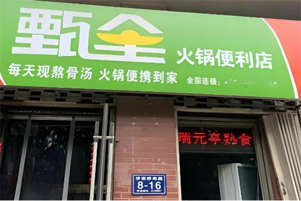 甄全火鍋便利店加盟