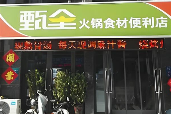 甄全火鍋便利店加盟