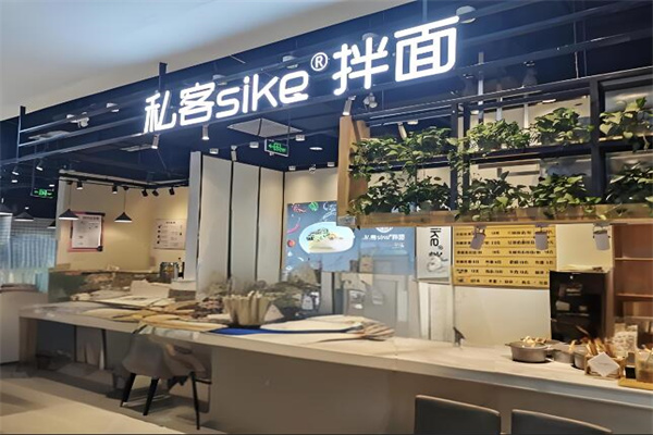 私客sike拌面加盟