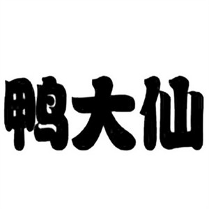 鴨大仙熟食加盟