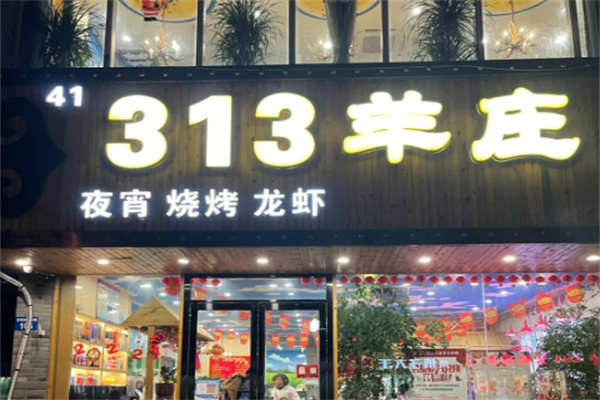 313羊莊鐵鍋烀羊肉加盟