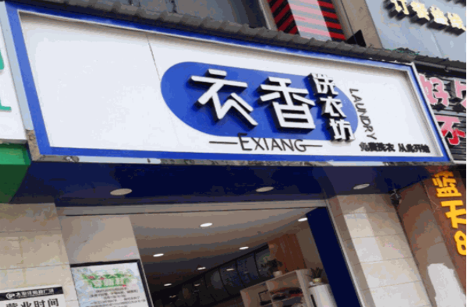 衣香洗衣店加盟