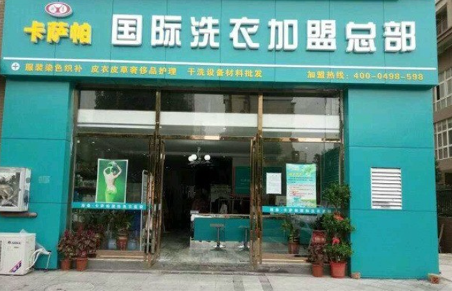 卡薩帕干洗店加盟