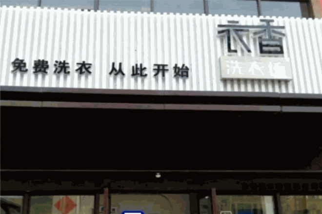 衣香洗衣店加盟