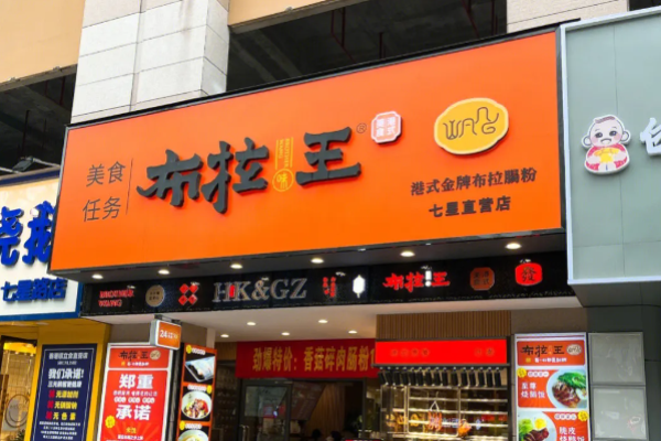 布拉王港式美食加盟