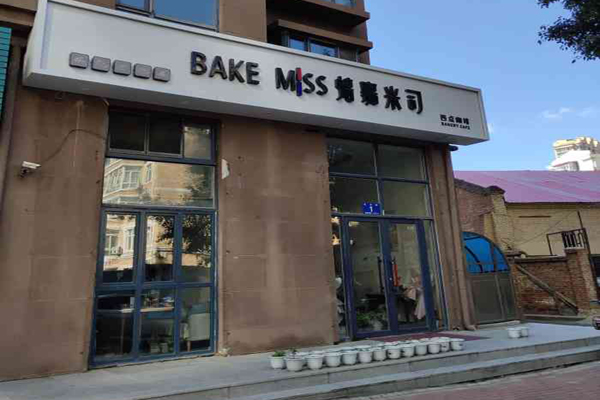 bakemiss加盟