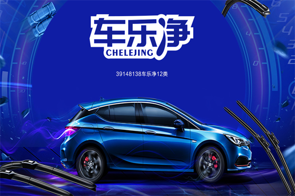 車(chē)樂(lè)凈洗車(chē)平臺(tái)加盟