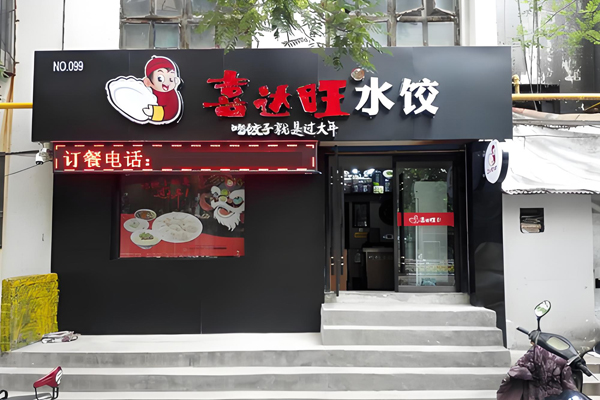 喜達(dá)旺餃子加盟