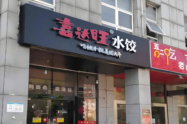 喜達(dá)旺餃子加盟