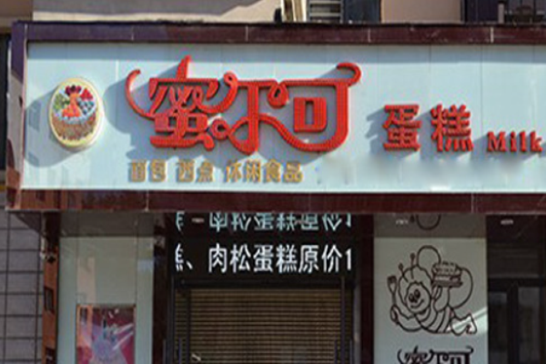 蜜爾可蛋糕店加盟